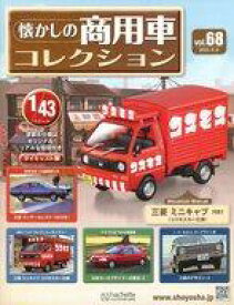 【中古】ホビー雑誌 付録付)懐かしの商用車コレクション 68