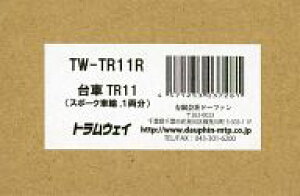 yVizS͌^ HOQ[W 1/80 TR11(ꗼEX|[Nԗ) [TW-TR11R]