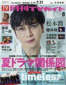 【中古】芸能雑誌 月刊TVガイド北海道版 2025年8月号