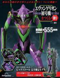 【中古】ホビー雑誌 付録付)週刊エヴァンゲリオン初号機をつくる 全国版 81