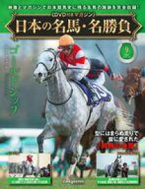 【中古】スポーツ雑誌 DVD付)日本の名馬・名勝負 全国版 9