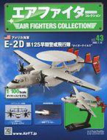 【中古】ホビー雑誌 セット)付録付)エアファイターコレクション 42〜43