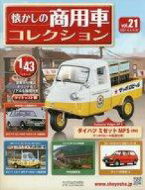 【中古】ホビー雑誌 付録付)懐かしの商用車コレクション 21