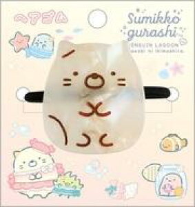【新品】アクセサリー(非金属) ねこ ぺんぎんラグーンテーマ ヘアゴム 「すみっコぐらし」