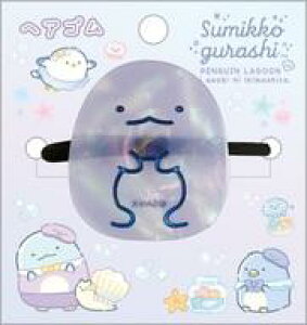 【新品】アクセサリー(非金属) とかげ ぺんぎんラグーンテーマ ヘアゴム 「すみっコぐらし」