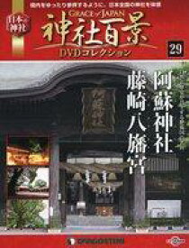 【中古】カルチャー雑誌 ≪地理・地誌・紀行≫ DVD付)神社百景DVDコレクション全国版29