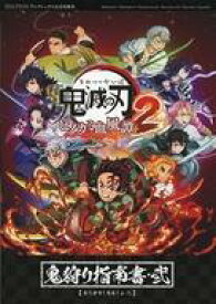 【中古】攻略本PC-PS5-PS4-NS-XONE ≪対戦格闘ゲーム≫ 鬼滅の刃 ヒノカミ血風譚2 鬼狩り指南書・弐【中古】afb