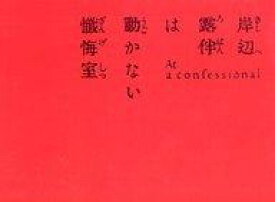 【中古】パンフレット ≪パンフレット(邦画)≫ パンフ)岸辺露伴は動かない 懺悔室