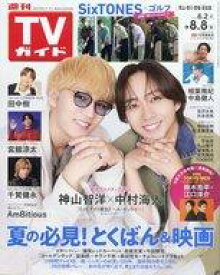 【中古】芸能雑誌 週刊TVガイド(岡山・香川・愛媛・高知版) 2025年8月8日号