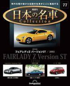 【中古】ホビー雑誌 付録付)隔週刊 日本の名車コレクション 全国版 77
