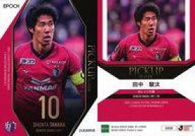 【中古】スポーツ/レギュラーカード/ピックアッププレーヤーカード/EPOCH 2025 Jリーグオフィシャルトレーディングカード チームエディション・メモラビリア セレッソ大阪 CO30[レギュラーカード]：田中駿汰