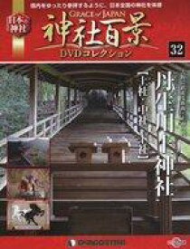【中古】カルチャー雑誌 ≪地理・地誌・紀行≫ DVD付)神社百景DVDコレクション全国版32