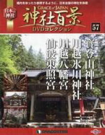 【中古】カルチャー雑誌 ≪地理・地誌・紀行≫ DVD付)神社百景DVDコレクション全国版 57