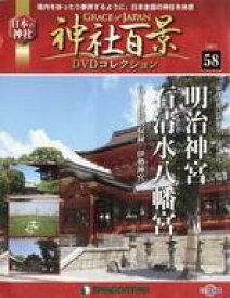 【中古】カルチャー雑誌 ≪地理・地誌・紀行≫ DVD付)神社百景DVDコレクション全国版 58