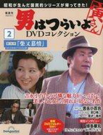 【中古】ホビー雑誌 付録付)隔週刊 男はつらいよDVDコレクション 2号
