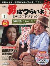 【中古】ホビー雑誌 DVD付)隔週刊 男はつらいよDVDコレクション 1 創刊号