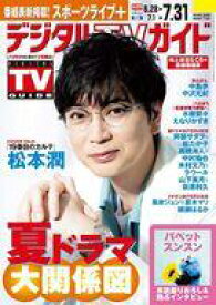 【中古】芸能雑誌 デジタルTVガイド 2025年8月号