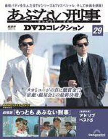 【中古】ホビー雑誌 DVD付)あぶない刑事DVDコレクション 全国版 29