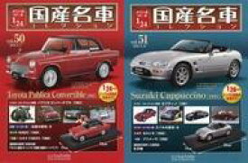 【中古】ホビー雑誌 セット)付録付)スペシャルスケール1/24国産名車コレクション 50〜51