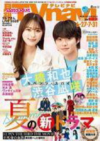【中古】芸能雑誌 TVnavi首都圏版 2025年8月号