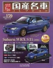 【中古】ホビー雑誌 付録付)スペシャルスケール1/24国産名車コレクション 159