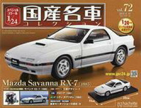 【中古】ホビー雑誌 付録付)スペシャルスケール1/24国産名車コレクション 72