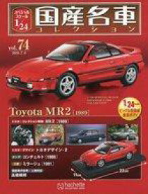 【中古】ホビー雑誌 付録付)スペシャルスケール1/24国産名車コレクション 74