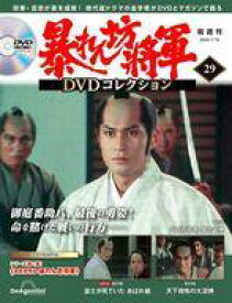 【中古】ホビー雑誌 DVD付)隔週刊 暴れん坊将軍 DVDコレクション 29
