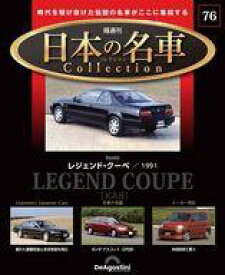 【中古】ホビー雑誌 付録付)隔週刊 日本の名車コレクション 全国版 76
