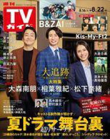 【中古】芸能雑誌 週刊TVガイド(岡山・香川・愛媛・高知) 2025年8月22日号