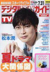 【中古】芸能雑誌 デジタルTVガイド関西版 2025年8月号