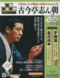 【中古】カルチャー雑誌 ≪諸芸・娯楽≫ CD付)昭和落語名演秘蔵音源CDコレクション 32