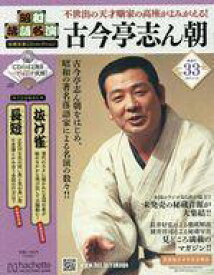 【中古】カルチャー雑誌 ≪諸芸・娯楽≫ CD付)昭和落語名演秘蔵音源CDコレクション 33