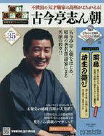 【中古】カルチャー雑誌 ≪諸芸・娯楽≫ CD付)昭和落語名演秘蔵音源CDコレクション 35