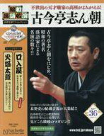 【中古】カルチャー雑誌 ≪諸芸・娯楽≫ CD付)昭和落語名演秘蔵音源CDコレクション 36