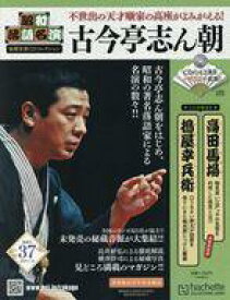 【中古】カルチャー雑誌 ≪諸芸・娯楽≫ CD付)昭和落語名演秘蔵音源CDコレクション 37