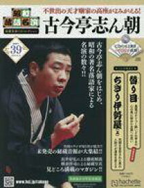 【中古】カルチャー雑誌 ≪諸芸・娯楽≫ CD付)昭和落語名演秘蔵音源CDコレクション 39