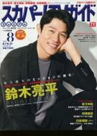 【中古】芸能雑誌 スカパー!TVガイドプレミアム 2025年8月号