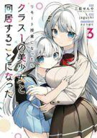 【中古】B6コミック ≪青年コミック≫ リモート授業になったらクラス1の美少女と同居することになった(3) / jaguchi