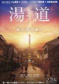 【中古】アニメムック ≪演劇≫ 湯道 YUDO フライヤー (いい湯だな。)