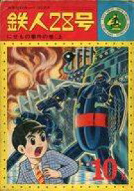 【中古】その他コミック 鉄人28号(カッパ・コミックス)(4)