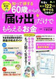 【中古】カルチャー雑誌 ≪社会≫ 初めてでも簡単! 知って得する60歳からの「届け出」だけでもらえるお金