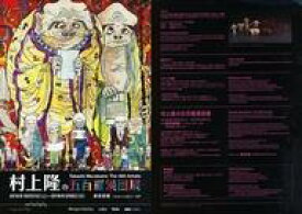 【中古】販促品 ≪芸術・美術≫ 村上隆の五百羅漢図展 フライヤー 蝶巨大絵画、村上隆の&lt;&lt;五百羅漢図&gt;&gt;がついに日本初公開!