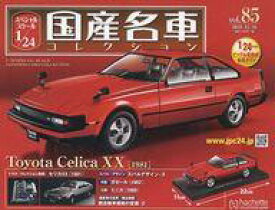 【中古】ホビー雑誌 付録付)スペシャルスケール1/24国産名車コレクション 85