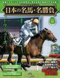 【中古】スポーツ雑誌 DVD付)日本の名馬・名勝負 全国版 24