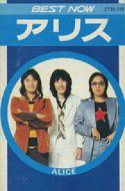 【中古】ミュージックテープ アリス / BEST NOW アリス