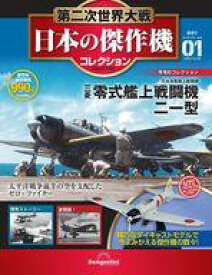 【中古】ホビー雑誌 付録付)第二次世界大戦 日本の傑作機コレクション 全国版 1 創刊号