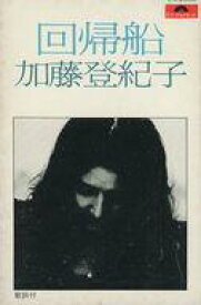 【中古】ミュージックテープ 加藤登紀子 / 回帰船
