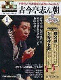 【中古】カルチャー雑誌 ≪諸芸・娯楽≫ CD付)昭和落語名演秘蔵音源CDコレクション 9