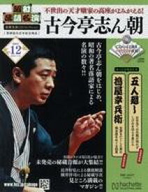 【中古】カルチャー雑誌 ≪諸芸・娯楽≫ CD付)昭和落語名演秘蔵音源CDコレクション 12